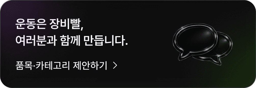 운동의 치트키, 여러분과 함께 만듭니다. 품목·카테고리 제안하기